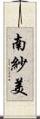 南紗美 Scroll