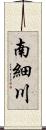 南細川 Scroll