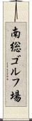 南総ゴルフ場 Scroll