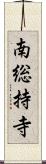 南総持寺 Scroll