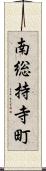 南総持寺町 Scroll