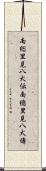 南総里見八犬伝 Scroll