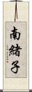 南緒子 Scroll