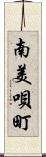 南美唄町 Scroll