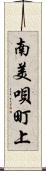 南美唄町上 Scroll