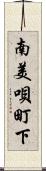 南美唄町下 Scroll