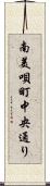 南美唄町中央通り Scroll