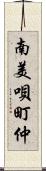 南美唄町仲 Scroll