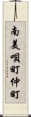 南美唄町仲町 Scroll