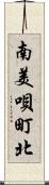 南美唄町北 Scroll