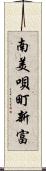 南美唄町新富 Scroll