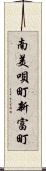 南美唄町新富町 Scroll