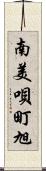 南美唄町旭 Scroll