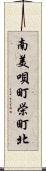 南美唄町栄町北 Scroll