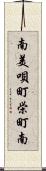 南美唄町栄町南 Scroll