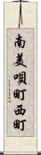 南美唄町西町 Scroll