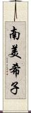 南美希子 Scroll