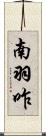 南羽咋 Scroll