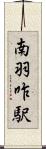 南羽咋駅 Scroll