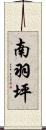 南羽坪 Scroll