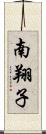 南翔子 Scroll