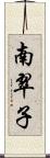 南翠子 Scroll