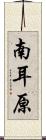 南耳原 Scroll
