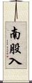 南股入 Scroll
