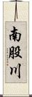 南股川 Scroll