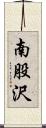 南股沢 Scroll