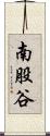 南股谷 Scroll