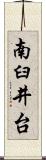 南臼井台 Scroll
