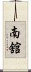 南舘 Scroll