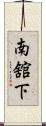 南舘下 Scroll