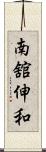 南舘伸和 Scroll