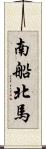 南船北馬 Scroll