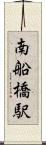 南船橋駅 Scroll