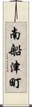 南船津町 Scroll