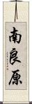 南良原 Scroll
