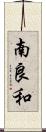 南良和 Scroll
