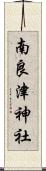 南良津神社 Scroll