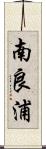 南良浦 Scroll
