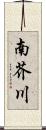 南芥川 Scroll