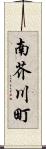南芥川町 Scroll