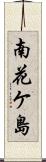 南花ケ島 Scroll