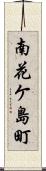 南花ケ島町 Scroll