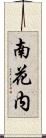 南花内 Scroll