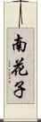南花子 Scroll