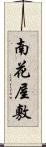 南花屋敷 Scroll
