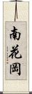 南花岡 Scroll